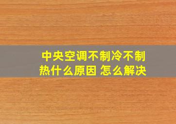 中央空调不制冷不制热什么原因 怎么解决